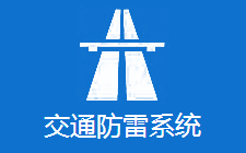 交通系统防雷工程