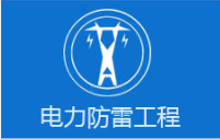 电力系统防雷工程