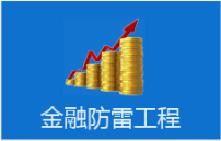 金融系统防雷工程