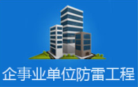 能源系统防雷工程