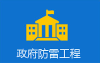 古建防雷工程