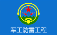 军工防雷工程