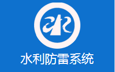 政府机关防雷工程