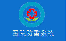 医院系统防雷工程