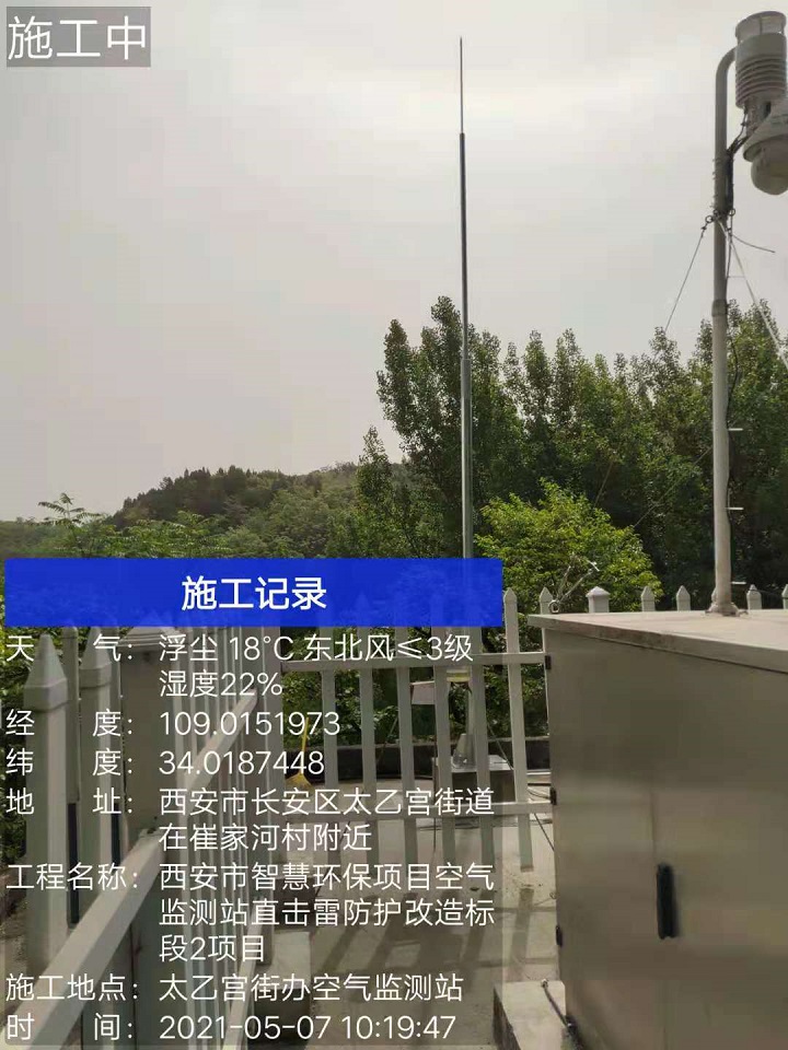 太乙宫街办空气监测站直击雷防护改造工程