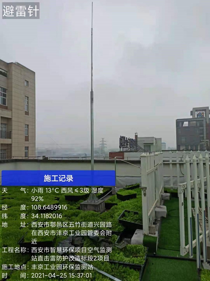 沣京工业区空气监测站直击雷防护改造工程