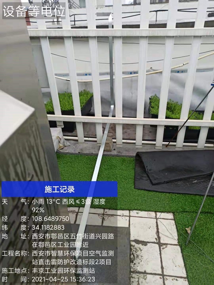 沣京工业区空气监测站直击雷防护改造工程