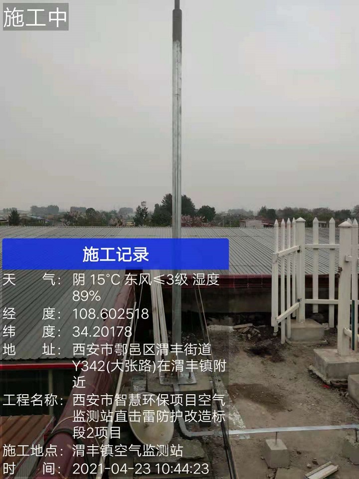 渭丰镇空气监测站直击雷防护改造工程