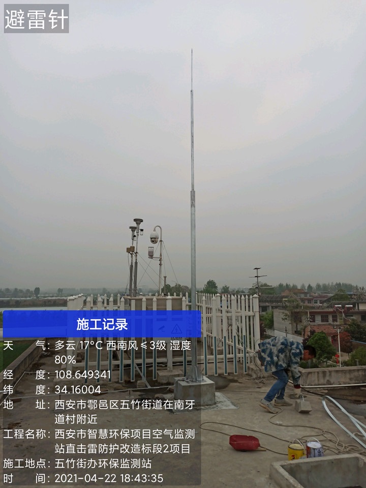 五竹街办空气监测站直击雷防护改造工程