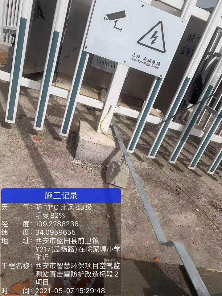 前卫镇空气监测站直击雷防护改造工程