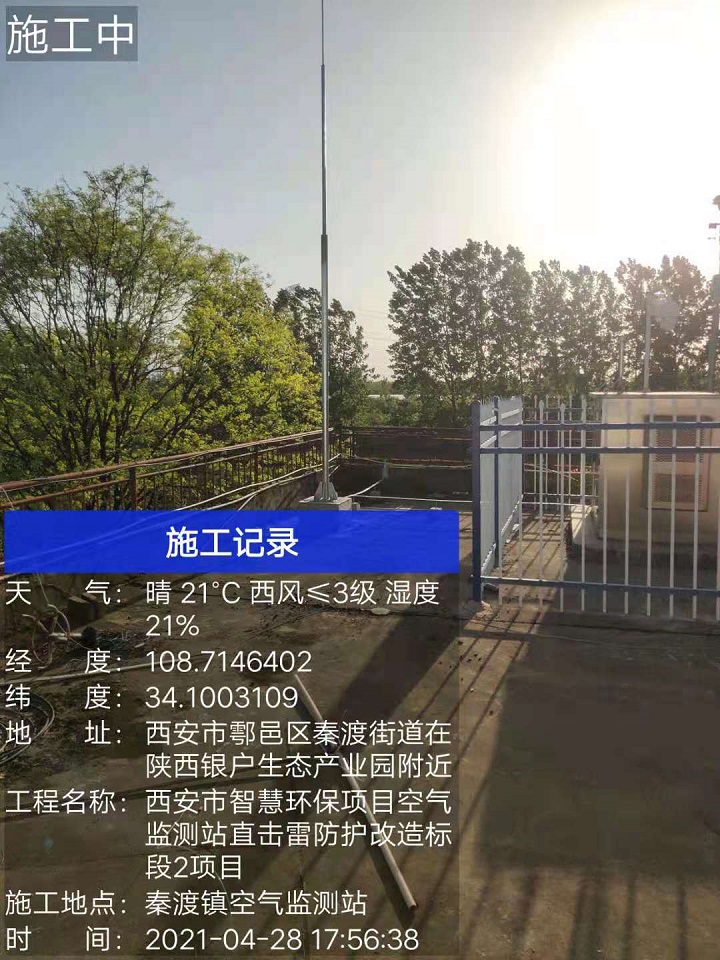 秦渡镇空气监测站直击雷防护改造工程