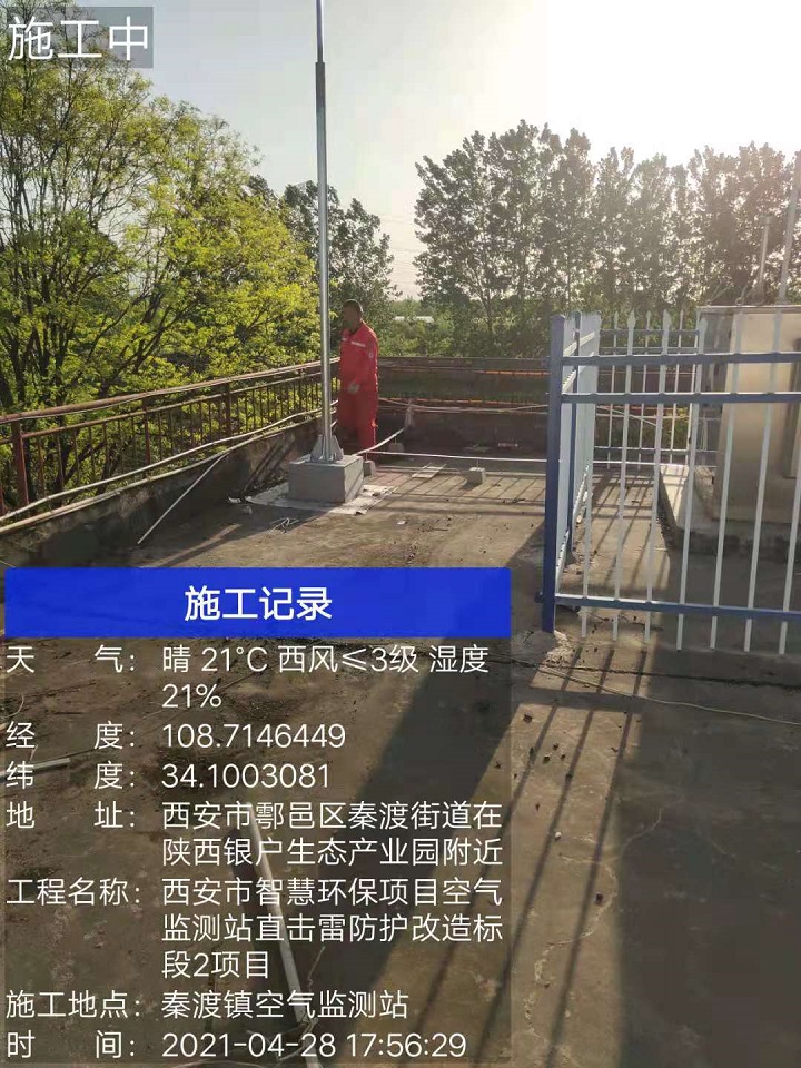 秦渡镇空气监测站直击雷防护改造工程