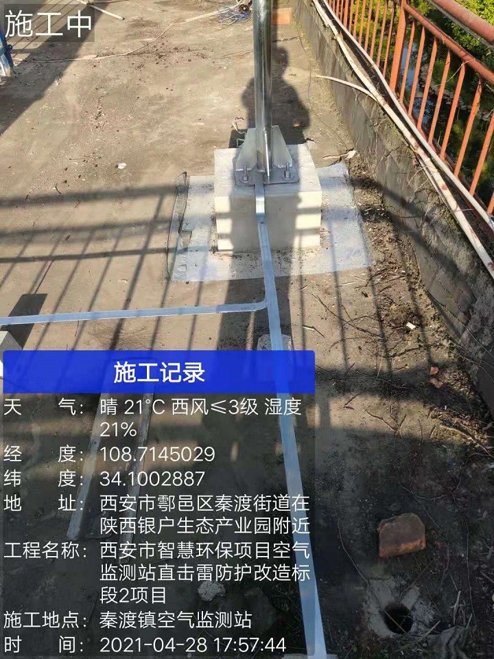 秦渡镇空气监测站直击雷防护改造工程