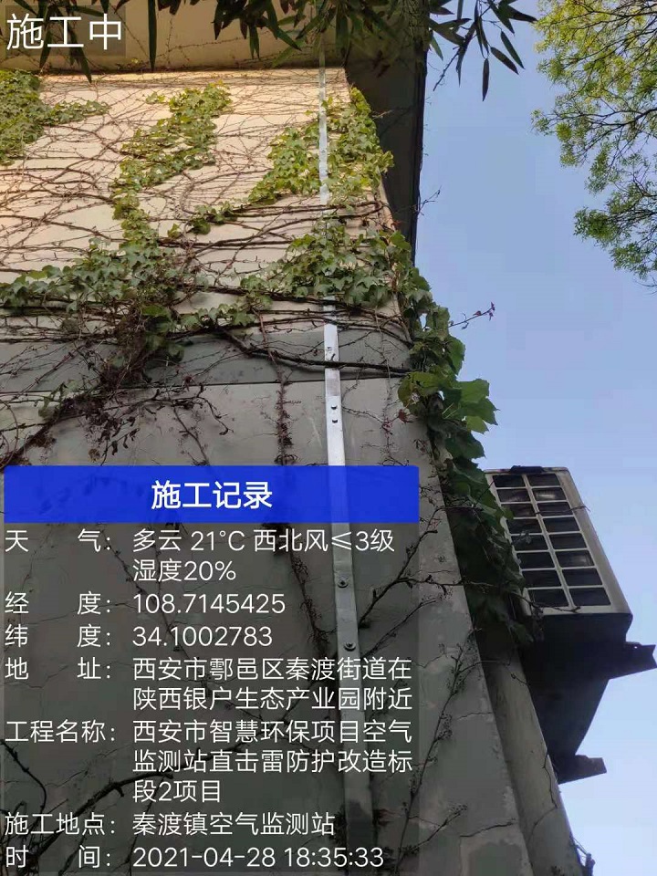 秦渡镇空气监测站直击雷防护改造工程