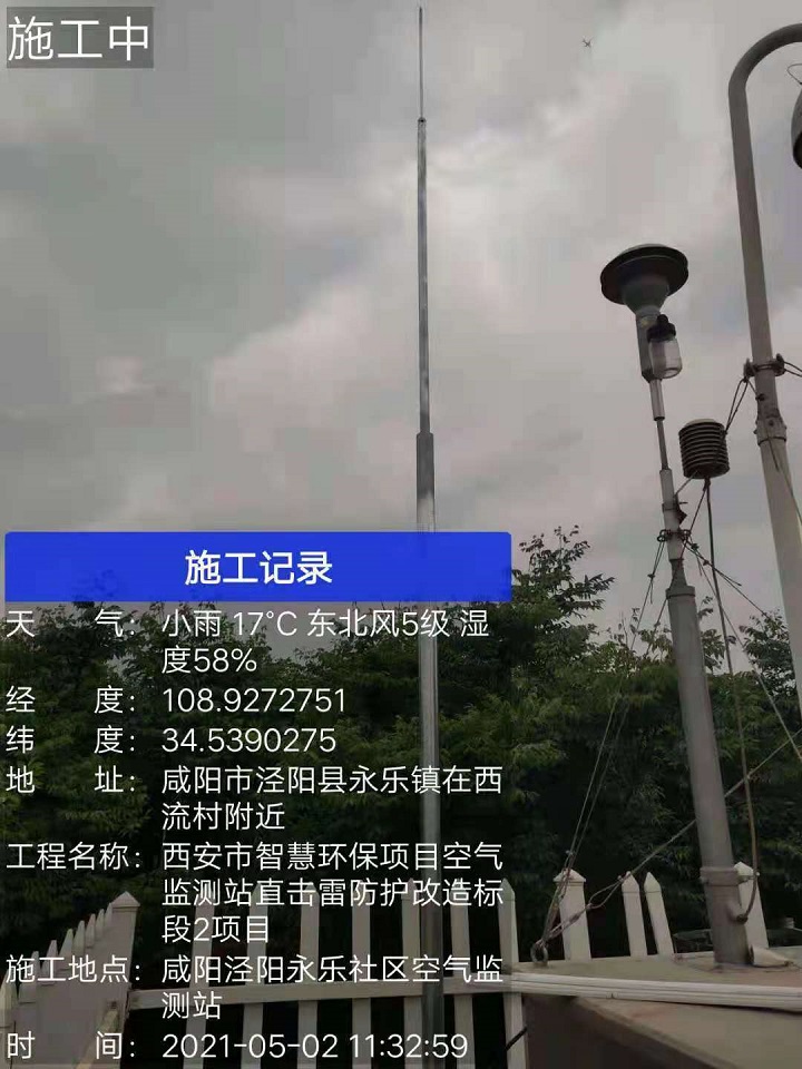 泾河新城永乐镇镇空气监测站直击雷防护改造工程