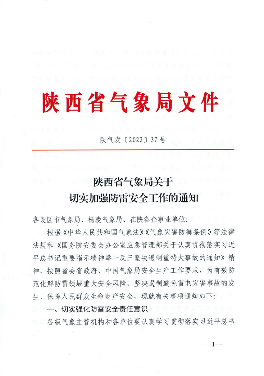 重要通知|陕西省气象局关于切实加强防雷安全工作