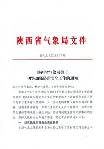 重要通知|陕西省气象局关于切实加强防雷安全工作