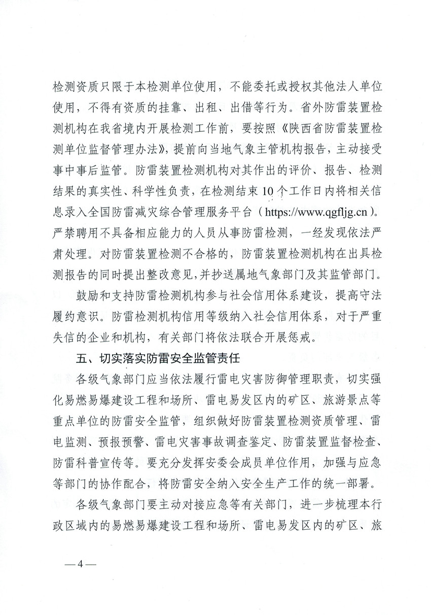 重要通知|陕西省气象局关于切实加强防雷安全工作
