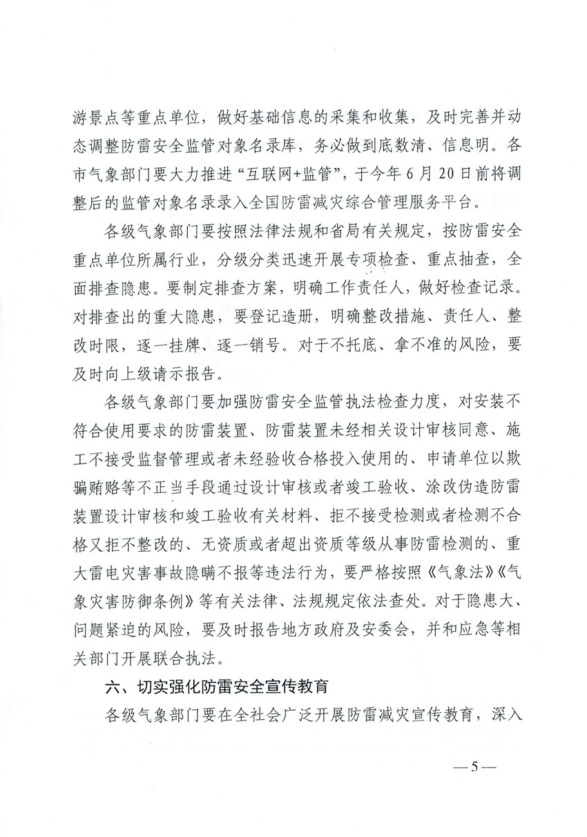 重要通知|陕西省气象局关于切实加强防雷安全工作
