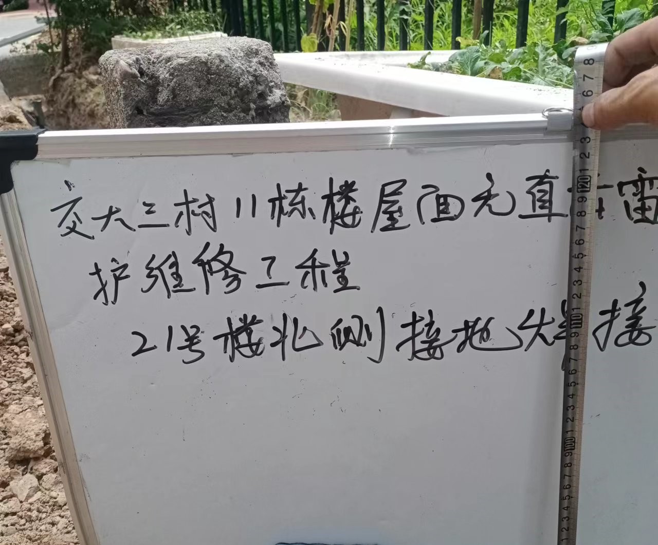 西安交通大学3 村 11 栋楼屋面无直击雷防护装置维修工程