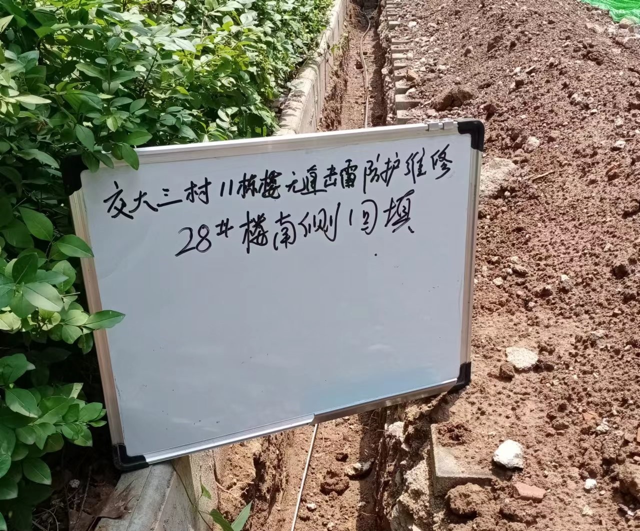 西安交通大学3 村 11 栋楼屋面无直击雷防护装置维修工程