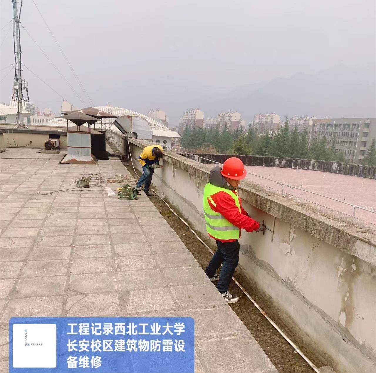西北工业大学两校区建筑物防雷装置维修工程