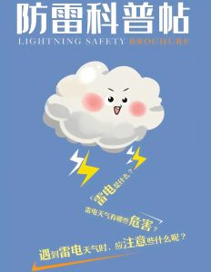 雷电高发季 防雷有秘笈！