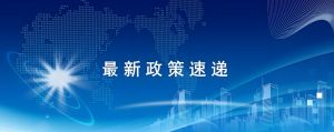 新修订的《防雷减灾管理办法》公布，2025年6月1日起施行