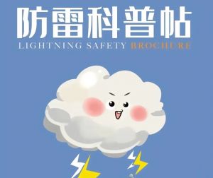 【安全提示】夏天到了，这些防雷电知识一定要知道，关键时刻能救命!!!