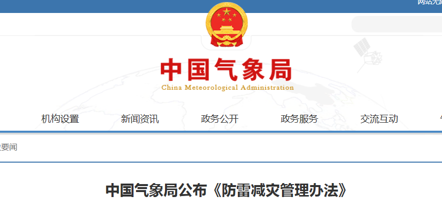 新修订的《防雷减灾管理办法》公布，2025年6月1日起施行